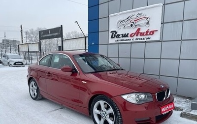 BMW 1 серия, 2008 год, 1 247 000 рублей, 1 фотография