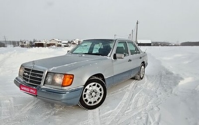 Mercedes-Benz E-Класс, 1993 год, 600 000 рублей, 1 фотография
