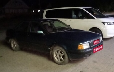 Audi 80, 1991 год, 300 000 рублей, 1 фотография