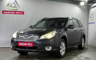 Subaru Outback IV рестайлинг, 2010 год, 899 000 рублей, 1 фотография