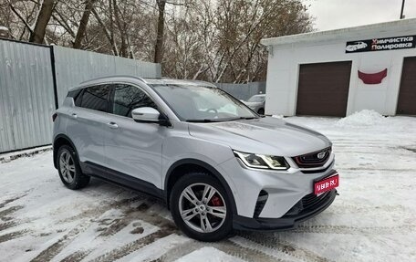 Geely Coolray I, 2022 год, 1 890 000 рублей, 1 фотография