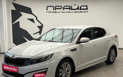 KIA Optima III, 2015 год, 1 699 900 рублей, 1 фотография