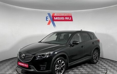 Mazda CX-5 II, 2015 год, 2 099 000 рублей, 1 фотография