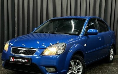 KIA Rio II, 2010 год, 499 777 рублей, 1 фотография