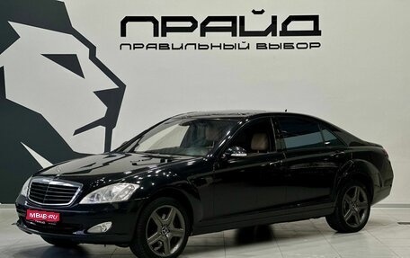 Mercedes-Benz S-Класс, 2008 год, 1 929 900 рублей, 1 фотография