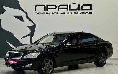 Mercedes-Benz S-Класс, 2008 год, 1 929 900 рублей, 1 фотография