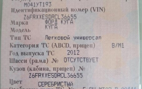 Ford Kuga III, 2012 год, 950 000 рублей, 26 фотография