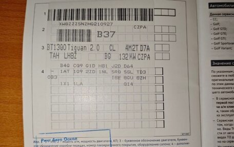 Volkswagen Tiguan I, 2012 год, 1 400 000 рублей, 8 фотография