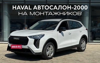 Haval Jolion, 2026 год, 2 649 000 рублей, 1 фотография