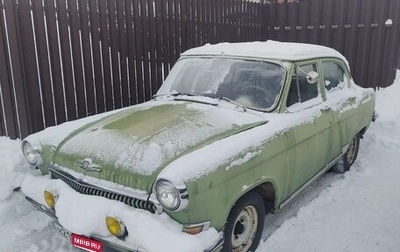 ГАЗ 21 «Волга», 1963 год, 120 000 рублей, 1 фотография