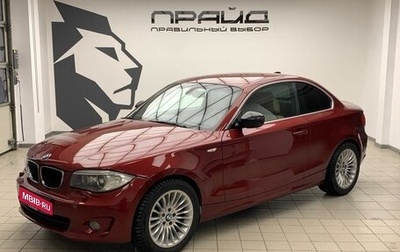 BMW 1 серия, 2011 год, 1 439 000 рублей, 1 фотография