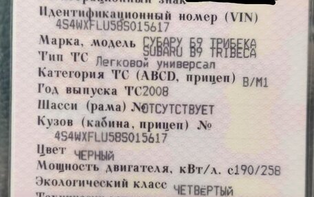 Subaru Tribeca I рестайлинг, 2008 год, 1 299 000 рублей, 24 фотография