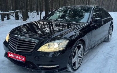 Mercedes-Benz S-Класс, 2010 год, 1 900 000 рублей, 1 фотография