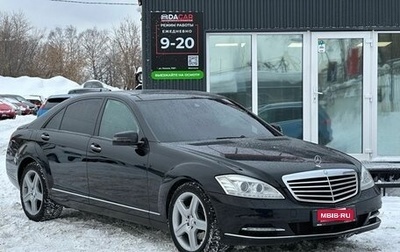 Mercedes-Benz S-Класс, 2010 год, 1 599 000 рублей, 1 фотография