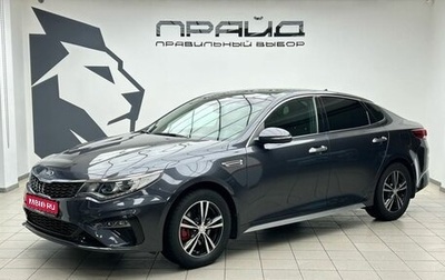 KIA Optima IV, 2018 год, 2 559 000 рублей, 1 фотография