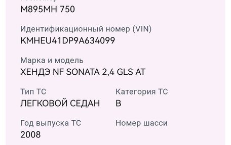 Hyundai Sonata VI, 2008 год, 850 000 рублей, 16 фотография