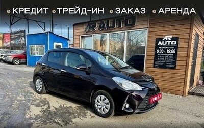 Toyota Vitz, 2018 год, 1 099 000 рублей, 1 фотография