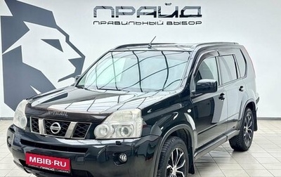 Nissan X-Trail, 2008 год, 1 079 900 рублей, 1 фотография