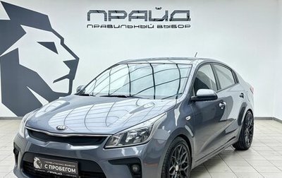 KIA Rio IV, 2018 год, 1 239 900 рублей, 1 фотография
