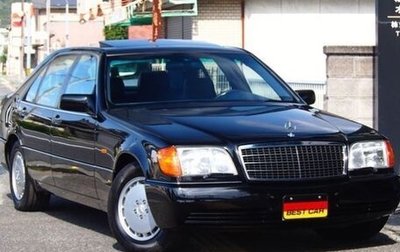 Mercedes-Benz S-Класс, 1995 год, 7 850 000 рублей, 1 фотография