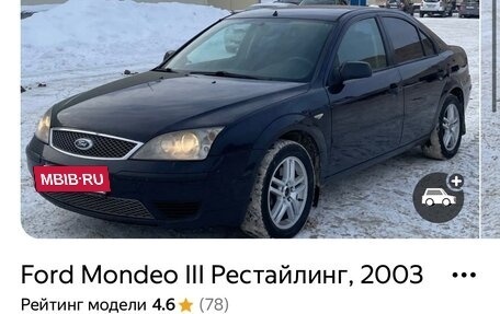 Ford Mondeo III, 2003 год, 380 000 рублей, 2 фотография
