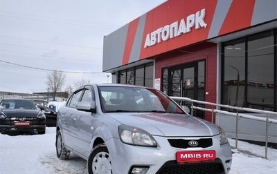 KIA Rio II, 2011 год, 739 000 рублей, 1 фотография
