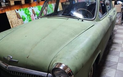 ГАЗ 21 «Волга», 1963 год, 330 000 рублей, 1 фотография