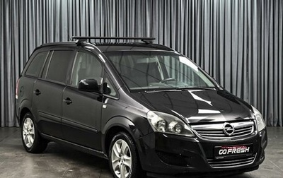 Opel Zafira B, 2012 год, 849 000 рублей, 1 фотография