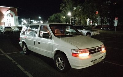 Dodge Caravan II, 1993 год, 300 000 рублей, 1 фотография