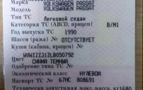 Volkswagen Passat B3, 1990 год, 90 000 рублей, 7 фотография