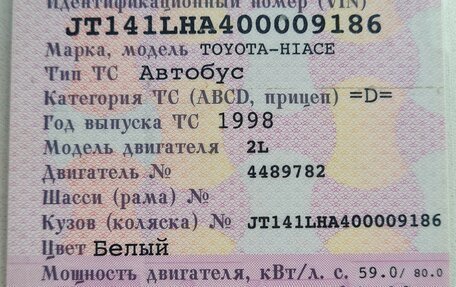 Toyota HiAce, 1998 год, 950 000 рублей, 30 фотография
