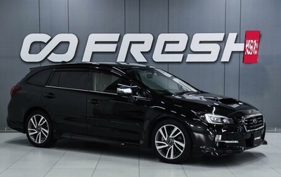 Subaru Levorg I, 2015 год, 1 619 000 рублей, 1 фотография