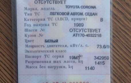 Toyota Corona VIII (T170), 1989 год, 150 000 рублей, 9 фотография