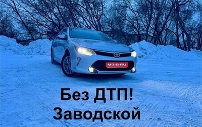 Toyota Camry, 2018 год, 2 150 000 рублей, 1 фотография