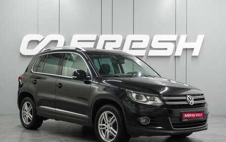 Volkswagen Tiguan I, 2013 год, 1 299 000 рублей, 1 фотография