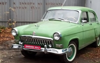 ГАЗ 21 «Волга», 1960 год, 800 000 рублей, 1 фотография