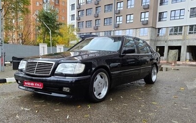 Mercedes-Benz S-Класс, 1996 год, 1 970 000 рублей, 1 фотография