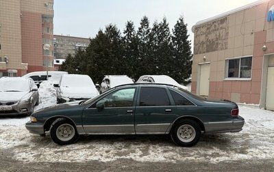 Chevrolet Caprice IV, 1994 год, 1 300 000 рублей, 1 фотография