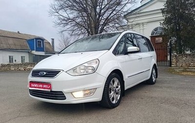 Ford Galaxy II, 2011 год, 1 299 000 рублей, 1 фотография