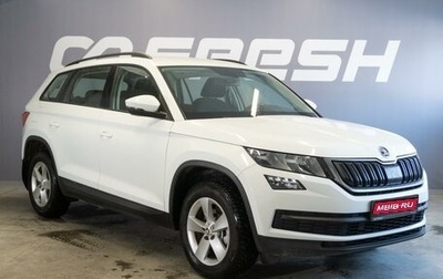 Skoda Kodiaq I, 2018 год, 2 160 000 рублей, 1 фотография