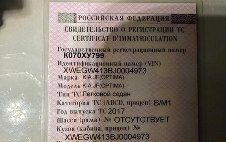KIA Optima IV, 2017 год, 1 700 000 рублей, 19 фотография