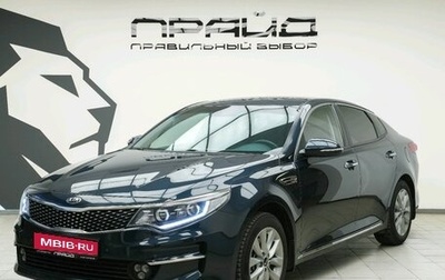 KIA Optima IV, 2017 год, 1 809 900 рублей, 1 фотография