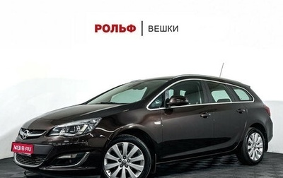 Opel Astra J, 2014 год, 1 297 000 рублей, 1 фотография