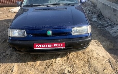 Skoda Felicia I рестайлинг, 1996 год, 195 000 рублей, 1 фотография