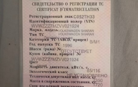 Volkswagen Sharan I рестайлинг, 1996 год, 175 000 рублей, 4 фотография