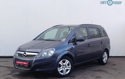 Opel Zafira B, 2011 год, 805 000 рублей, 1 фотография