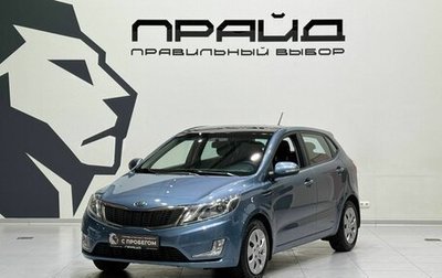 KIA Rio III рестайлинг, 2012 год, 1 019 900 рублей, 1 фотография