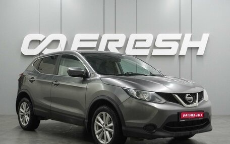 Nissan Qashqai, 2016 год, 1 599 000 рублей, 1 фотография