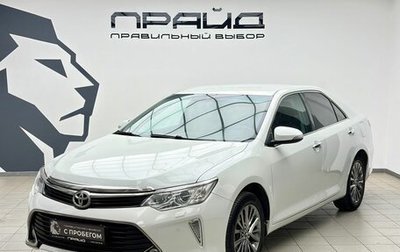 Toyota Camry, 2016 год, 2 099 000 рублей, 1 фотография
