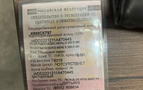 Mercedes-Benz S-Класс, 2019 год, 4 600 000 рублей, 10 фотография